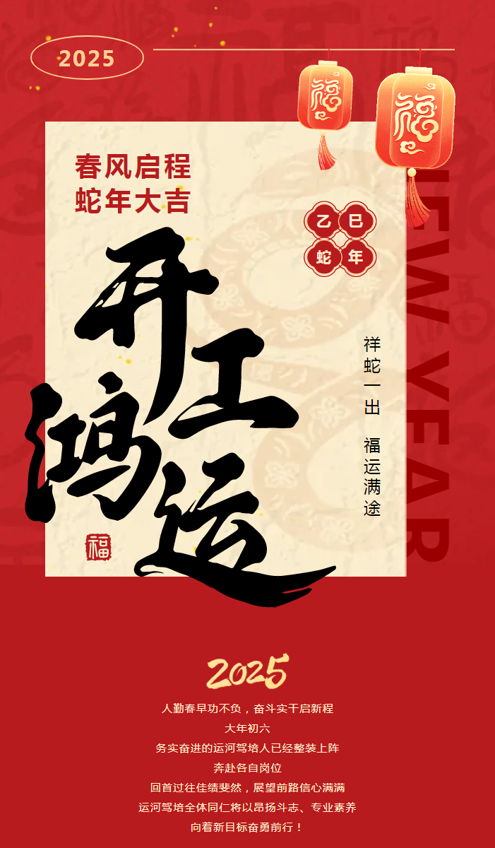 【2025開工大吉】共赴新程，駕馭未來！(圖1)