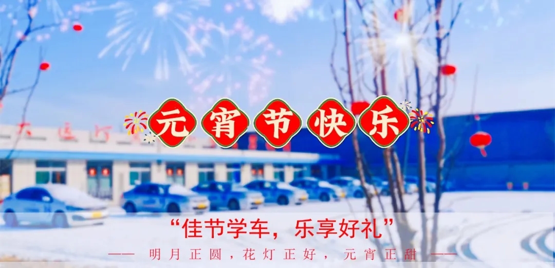 元宵學(xué)車樂，優(yōu)惠享不停，報名送好禮！(圖1)