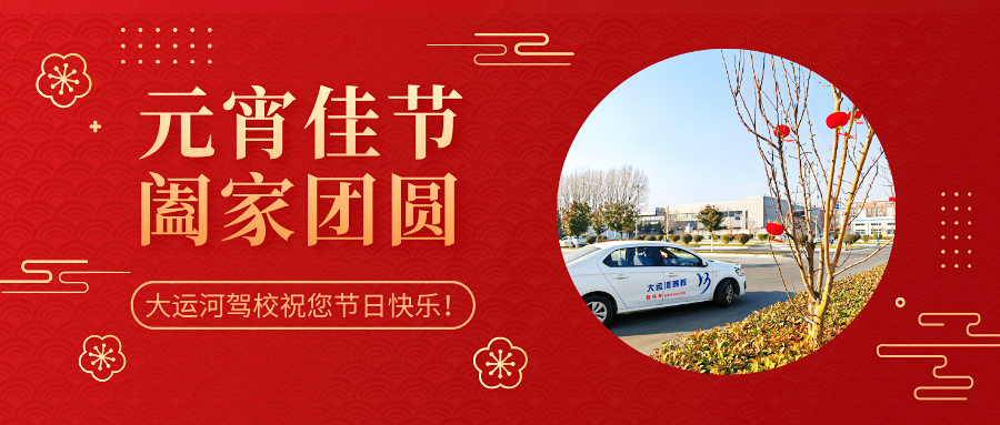 元宵學(xué)車樂，優(yōu)惠享不停，報名送好禮！(圖3)