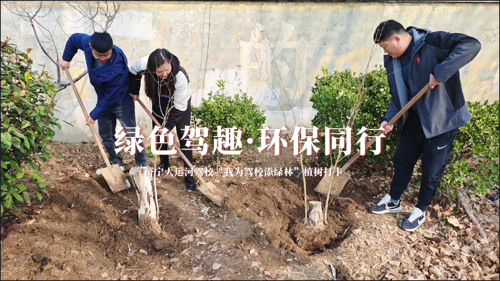 駕校春日行動(dòng)：“植”此青綠，共筑綠意之路(圖11)