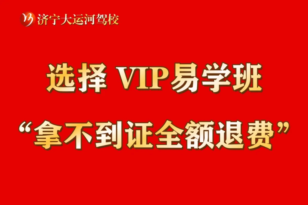 選擇“VIP易學(xué)班”，暢享駕考無憂體驗(yàn)！(圖4)