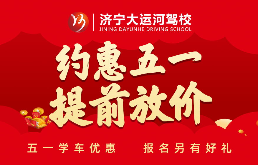 五·一鉅惠學(xué)車活動(dòng)提前開(kāi)啟，報(bào)名立享好禮！(圖1)