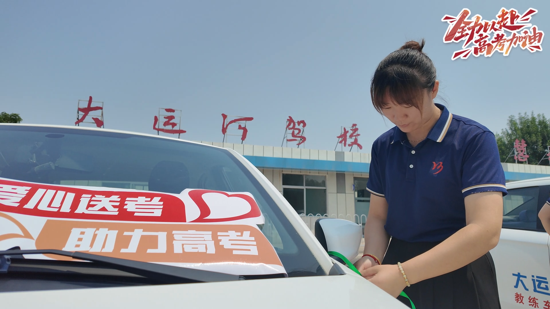 “承載夢(mèng)想，筑夢(mèng)遠(yuǎn)航” 大運(yùn)河駕校2025愛心送考活動(dòng)正式啟動(dòng)！(圖1)