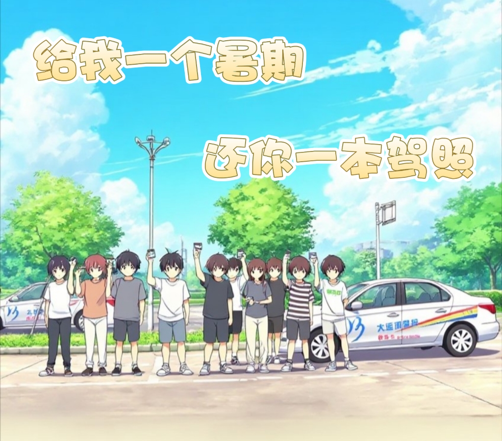 解鎖暑期新成就：從考場到駕校，一路通關！(圖9)