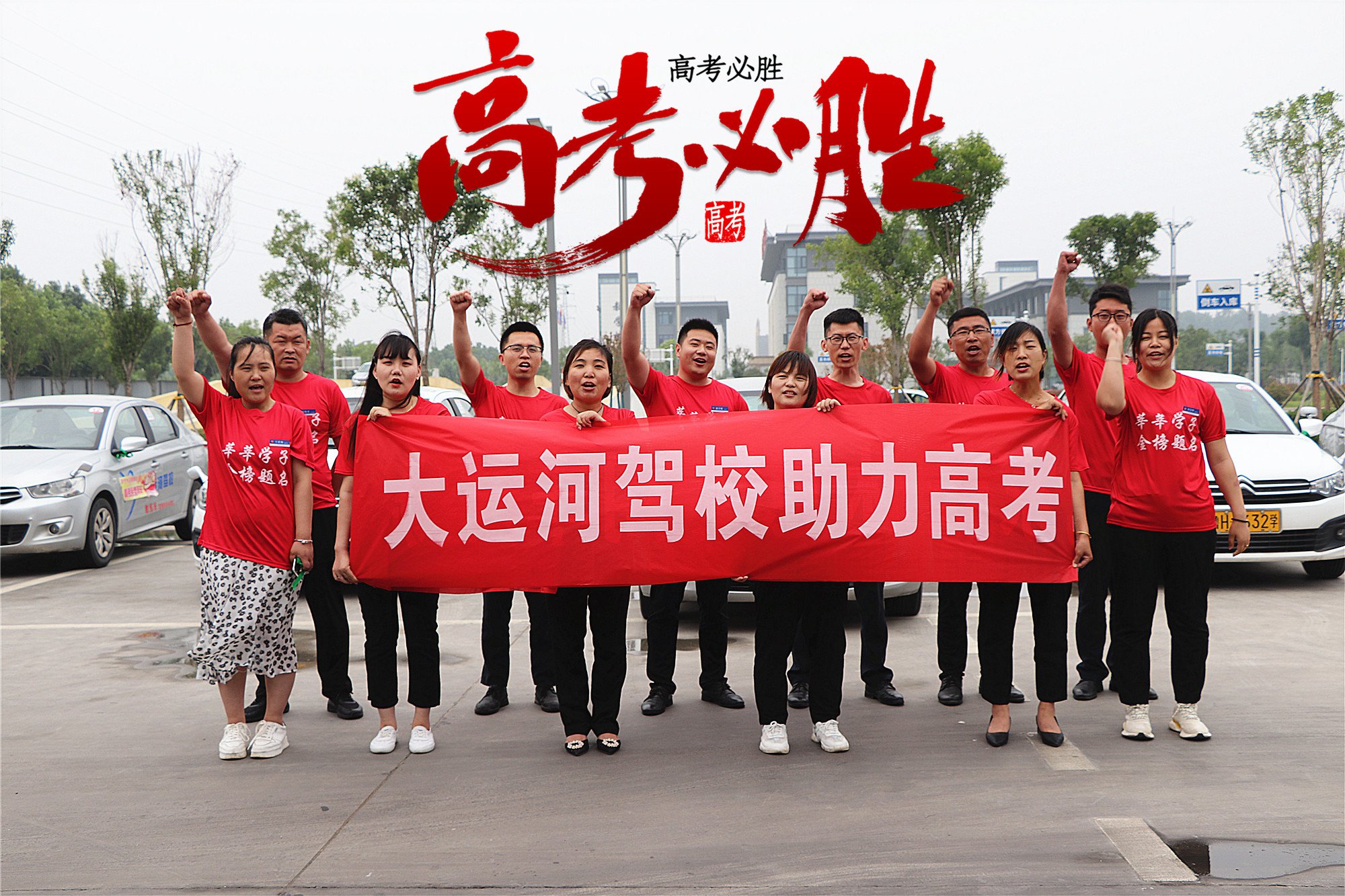 【濟(jì)寧大運(yùn)河駕校】愛(ài)心送考，為莘莘學(xué)子保駕護(hù)航！(圖1)